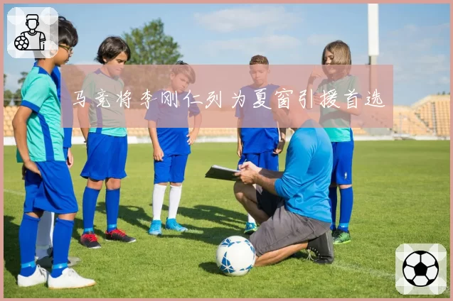 马竞将李刚仁列为夏窗引援首选