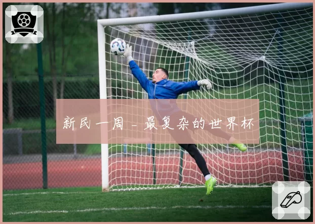新民一周 _ 最复杂的世界杯