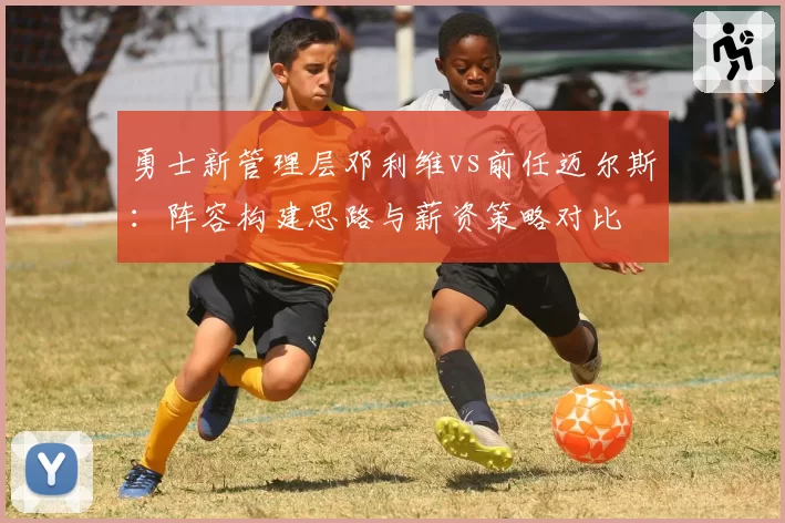 勇士新管理层邓利维vs前任迈尔斯：阵容构建思路与薪资策略对比