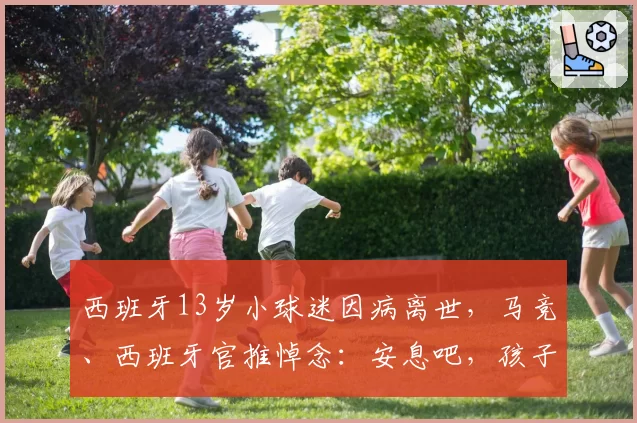 西班牙13岁小球迷因病离世，马竞、西班牙官推悼念：安息吧，孩子