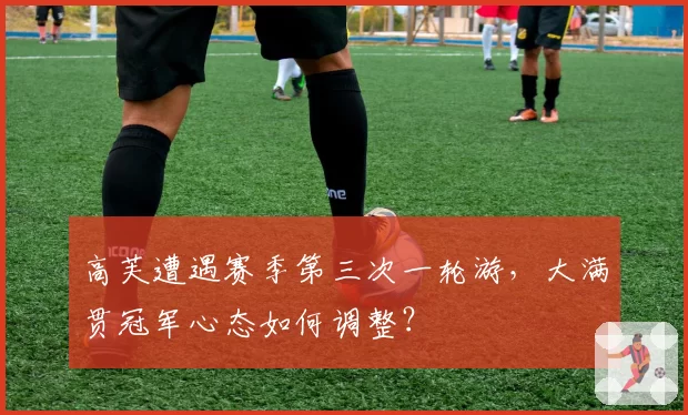 高芙遭遇赛季第三次一轮游,大满贯冠军心态如何调整?