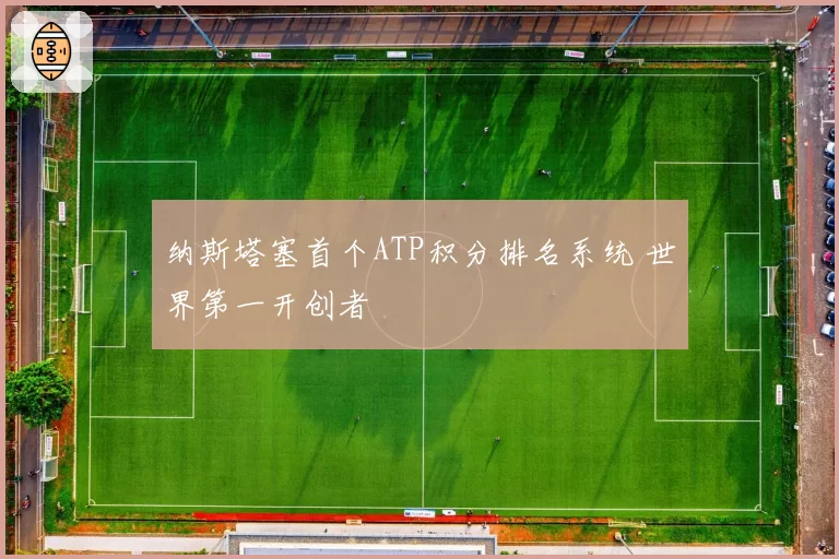 纳斯塔塞首个ATP积分排名系统 世界第一开创者