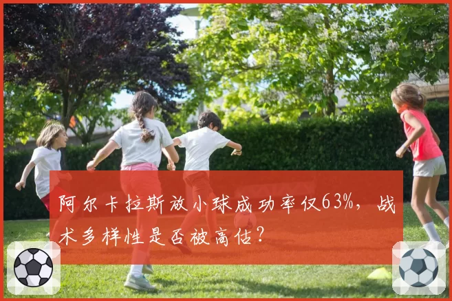 阿尔卡拉斯放小球成功率仅63%,战术多样性是否被高估?