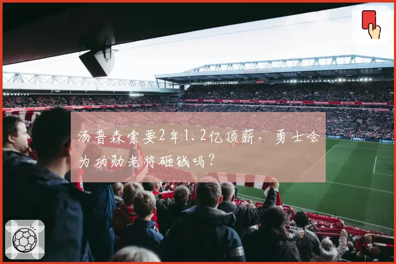 汤普森索要2年1.2亿顶薪，勇士会为功勋老将砸钱吗？