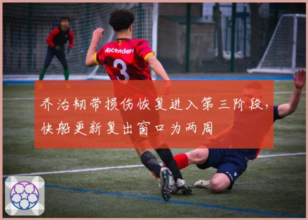 乔治韧带损伤恢复进入第三阶段,快船更新复出窗口为两周
