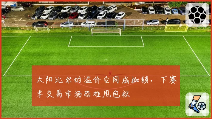 太阳比尔的溢价合同成枷锁，下赛季交易市场恐难甩包袱