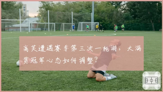 高芙遭遇赛季第三次一轮游，大满贯冠军心态如何调整？