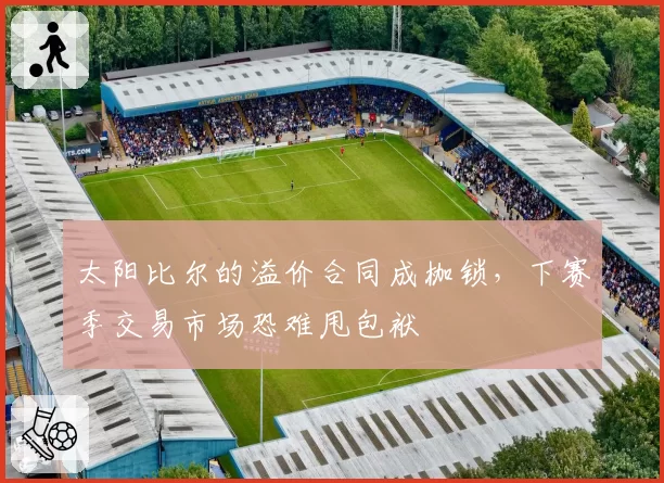 太阳比尔的溢价合同成枷锁，下赛季交易市场恐难甩包袱